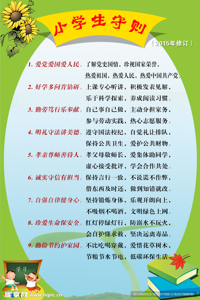 中小学生守则