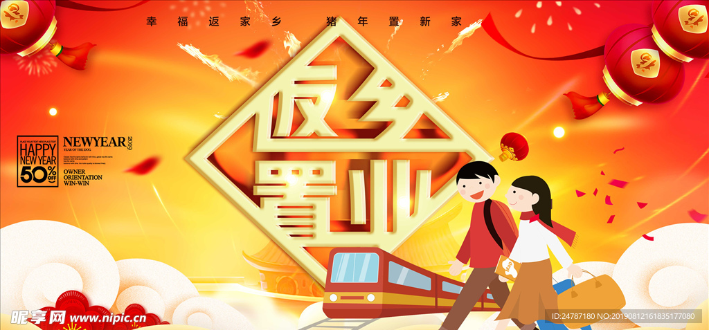 返乡置业海报