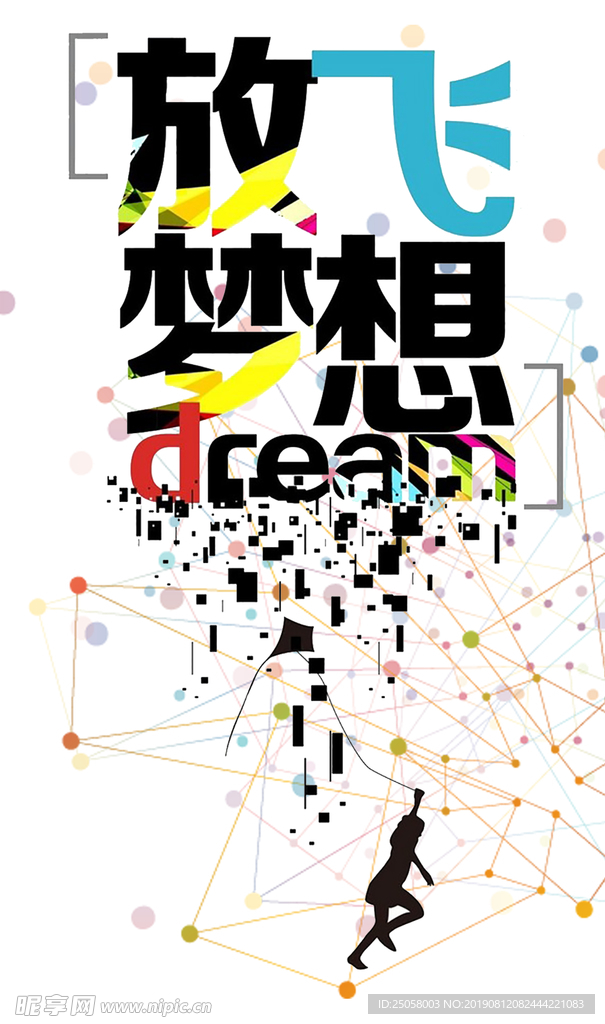 放飞梦想