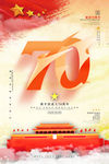 建国70周年