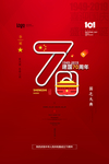 建国70周年