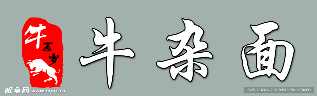 牛杂面门头