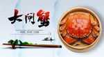 大闸蟹