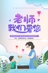 老师我们爱您