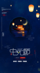 中元节海报