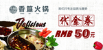 火锅店代金券
