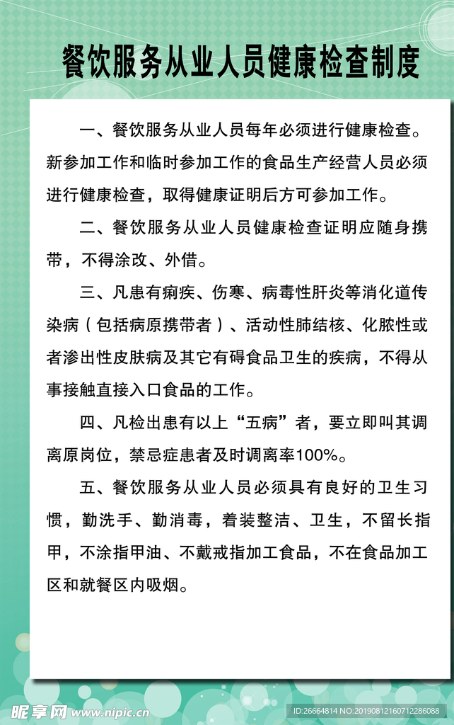 餐饮从业人员健康检查制度