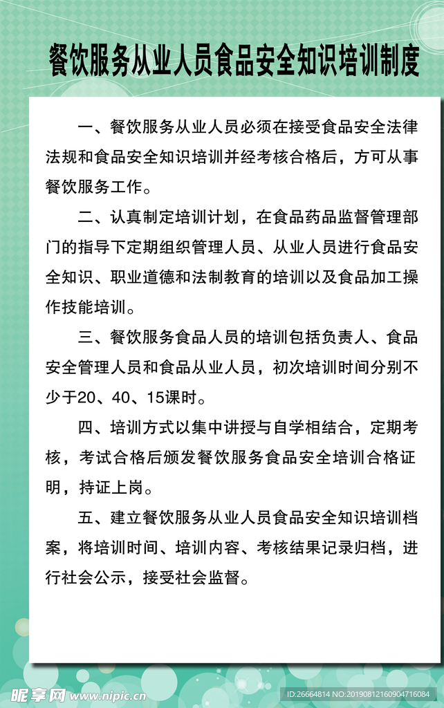 餐饮从业人员食品安全培训制度