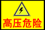 高压危险