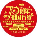 建国70周年庆