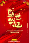 盛世华诞