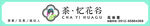 茶忆花谷
