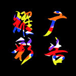 广告