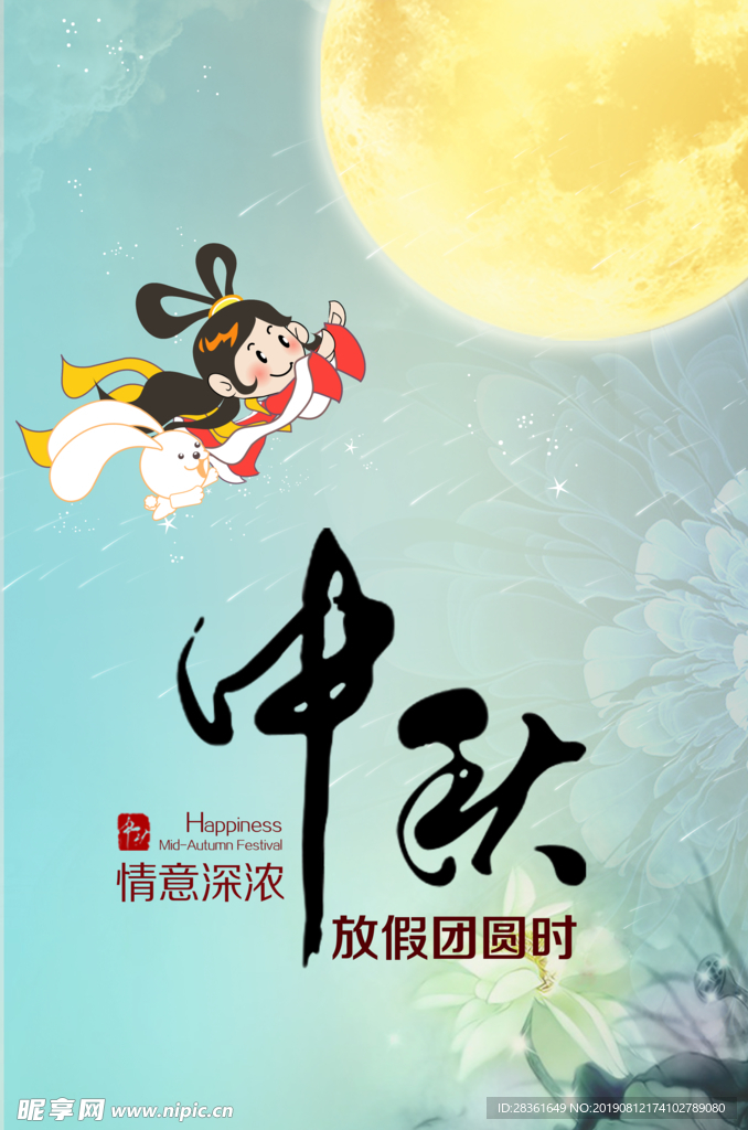 中秋