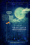 中秋