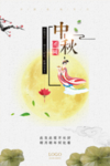 中秋