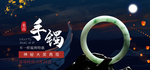 手镯