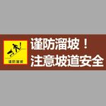 防溜坡注意安全告示