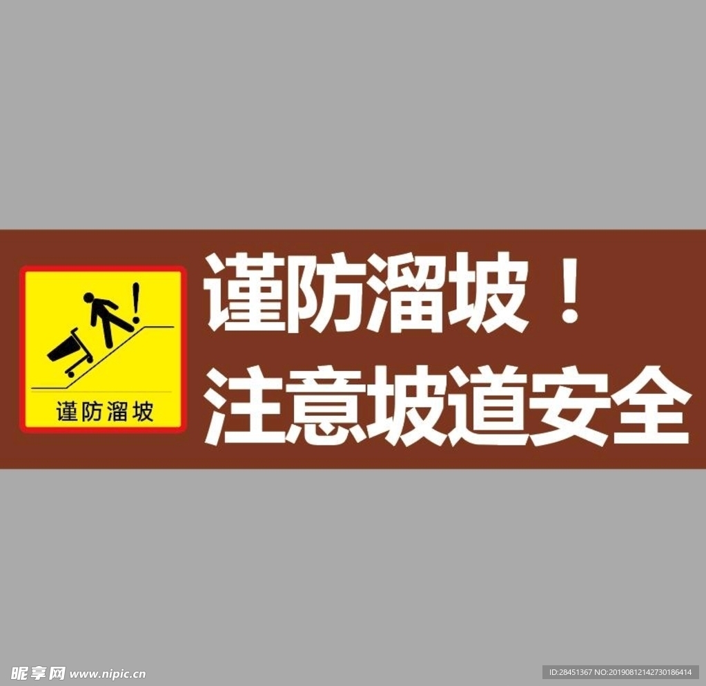 防溜坡注意安全告示