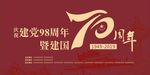 庆祝建党98周年暨建国70周年