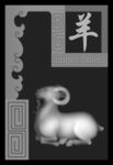 十二生肖 羊