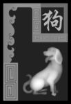 十二生肖 狗
