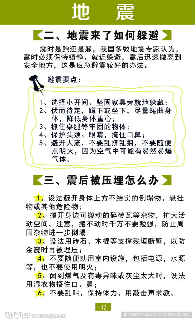 地震安全知识普及