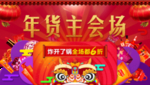 年货节 促销海报