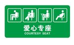 爱心专座