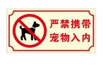 严禁携带宠物入内