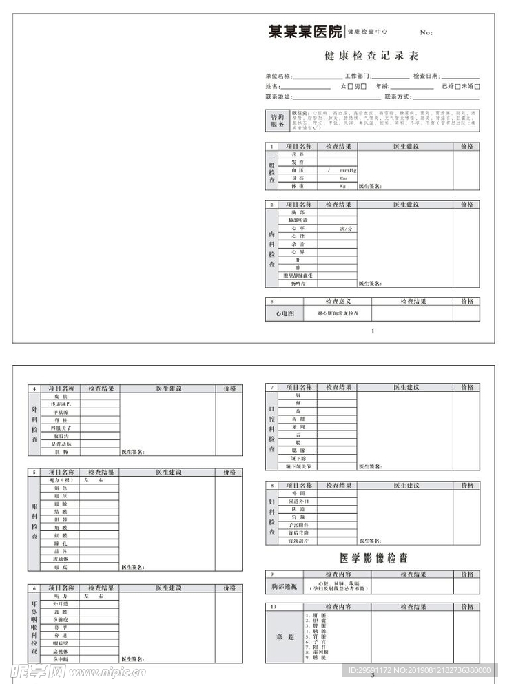 健康检查记录表