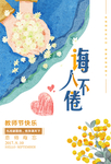诲人不倦教师节