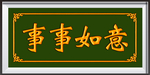 事事如意