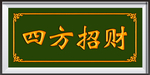 四方招财