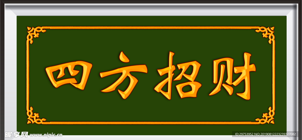 四方招财