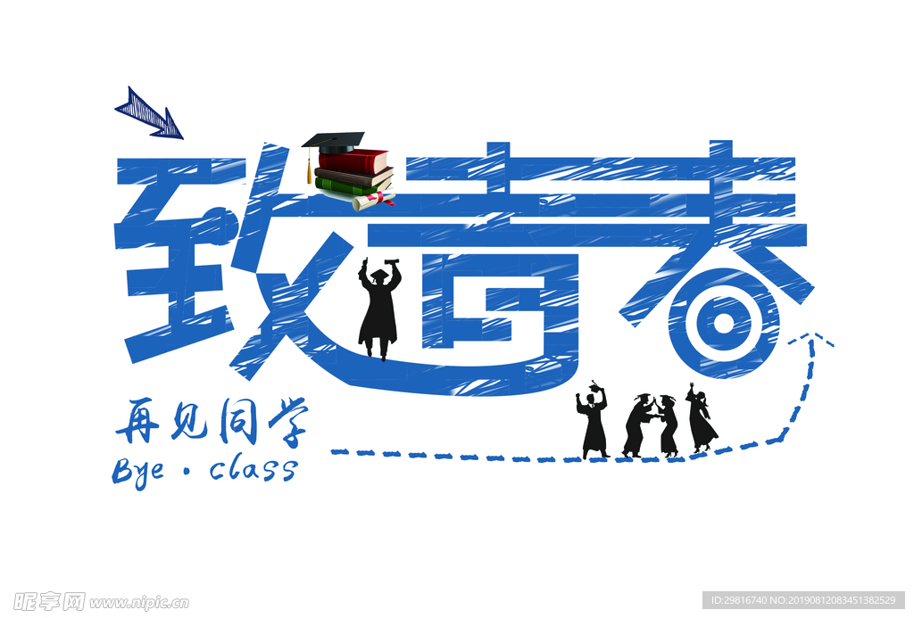 致青春