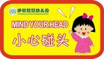 幼儿园小心碰头