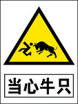 当心牛只