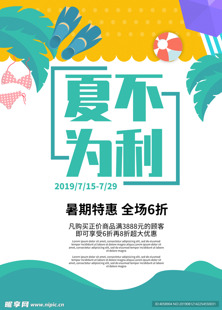夏季促销海报