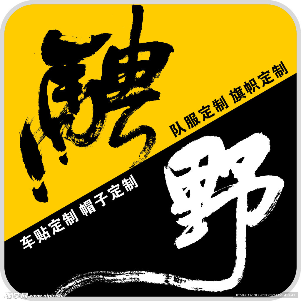 骋野定制宣传图片