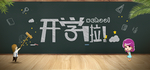 开学啦