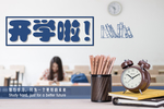 开学啦