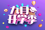开学季