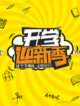 开学迎新季