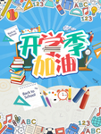 开学季