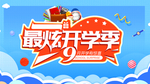 最炫开学季