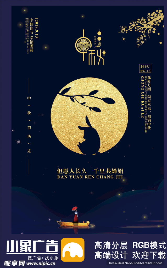 中秋海报