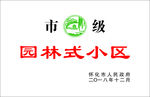 园林式小区单位
