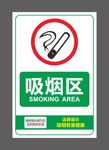 吸烟区 吸烟区标志 吸烟区标识