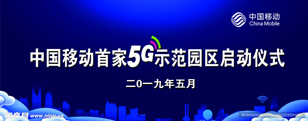 移动5G